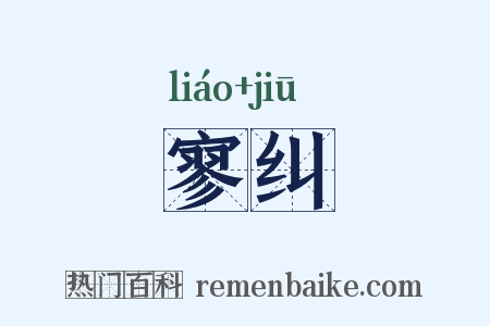 寥纠是什么意思的图片